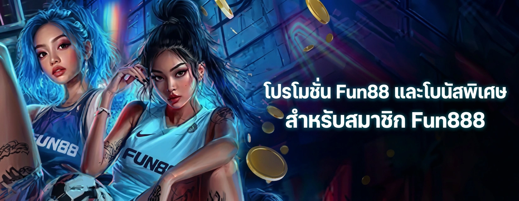โปรโมชั่น Fun88 โบนัสพิเศษสำหรับสมาชิกใหม่และเก่า