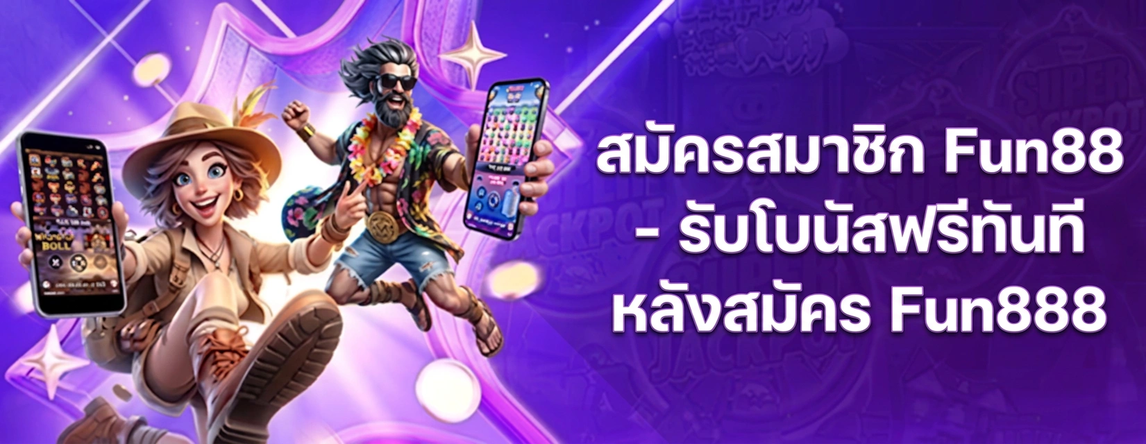 สมัครสมาชิก Fun88 เว็บพนันออนไลน์ที่ได้รับความนิยมที่สุดในไทย