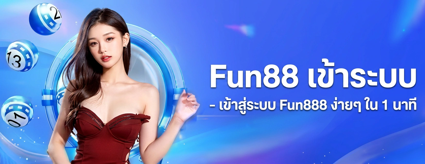 วิธีการเข้าสู่ระบบ Fun88 เข้าระบบ ง่ายๆ บนมือถือและ PC