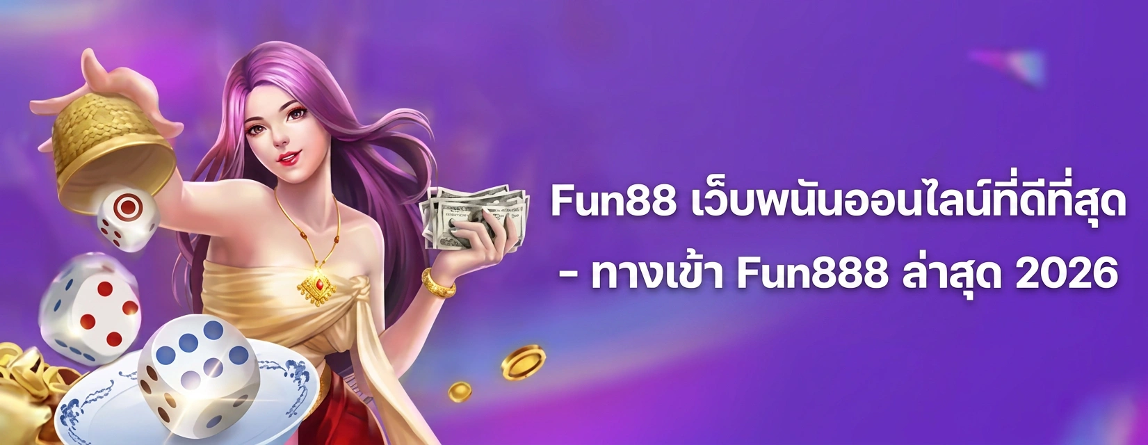 ทางเข้า Fun88 เว็บพนันออนไลน์ที่มั่นคงและปลอดภัยที่สุดในประเทศไทย